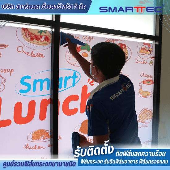 ติดสติ๊กเกอร์ฝ้ากระจก