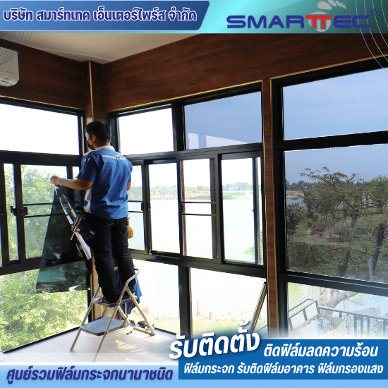 บริษัทรับติดฟิล์มกระจก - ติดตั้งฟิล์มกระจก - สมาร์ทเทค บริษัทรับติดฟิล์มกระจก - ติดตั้งฟิล์มกระจก - สมาร์ทเทค