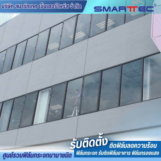 รับติดฟิล์มกรองแสงอาคาร - ติดตั้งฟิล์มกระจก - สมาร์ทเทค รับติดฟิล์มกรองแสงอาคาร - ติดตั้งฟิล์มกระจก - สมาร์ทเทค