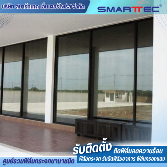 รับติดฟิล์มกระจกออฟฟิศโรงงาน - ติดตั้งฟิล์มกระจก - สมาร์ทเทค รับติดฟิล์มกระจกออฟฟิศโรงงาน - ติดตั้งฟิล์มกระจก - สมาร์ทเทค