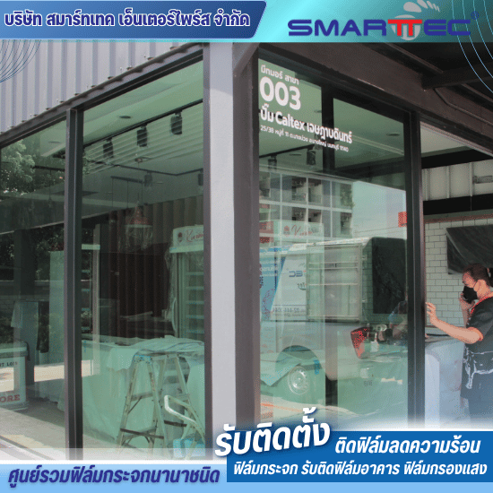รับติดฟิล์มร้านค้า รับติดฟิล์มร้านค้า