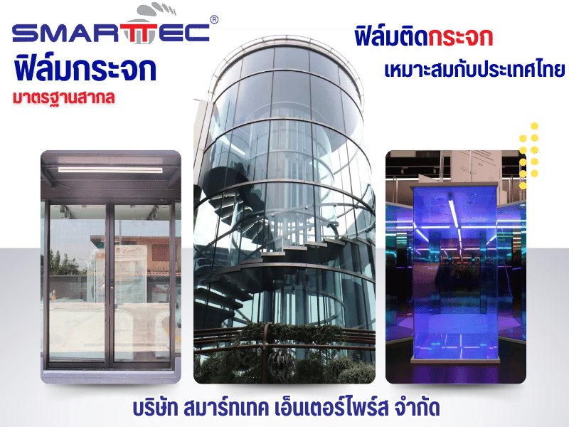 ฟิล์มกระจกมาตรฐานสากล