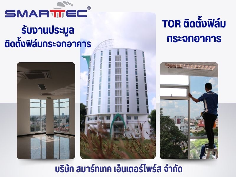 TOR ติดตั้งฟิล์มกระจกอาคาร