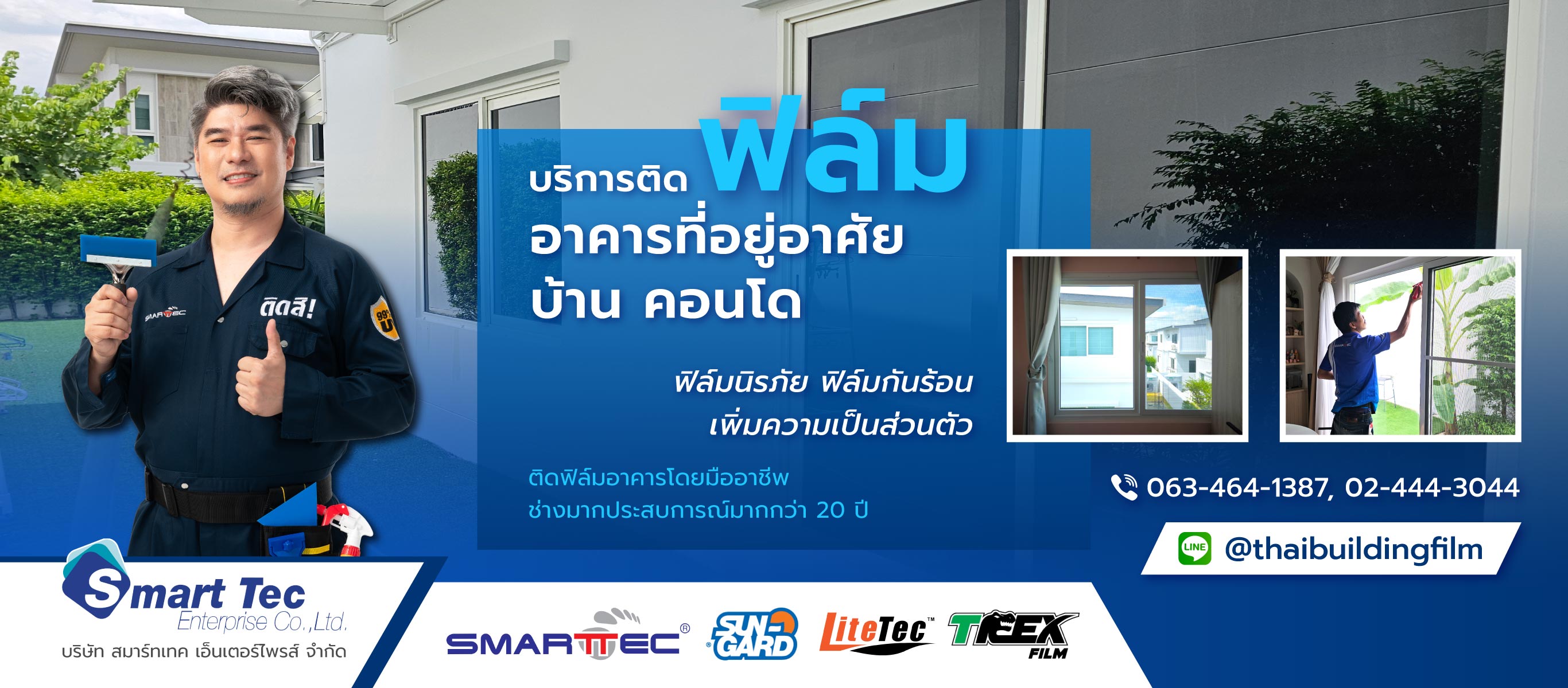 สมาร์ทเทค ติดฟิล์มบ้านคอนโด